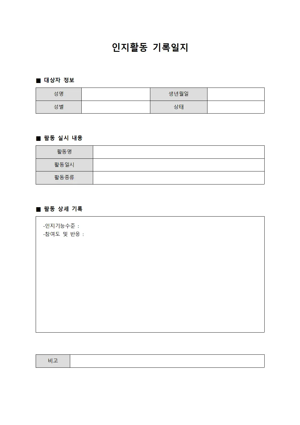 인지활동 기록일지 양식파일