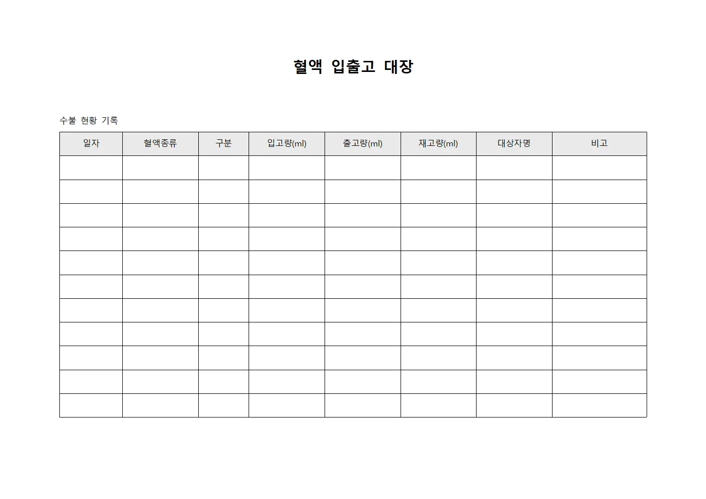 혈액 입출고 대장