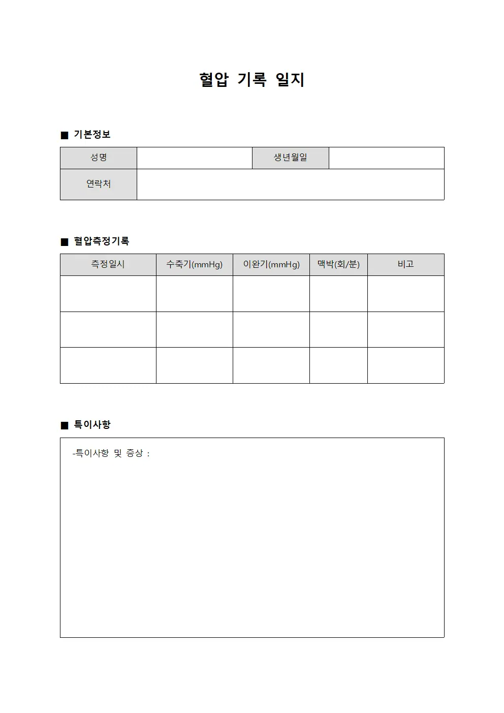 혈압 기록 일지 파일서식