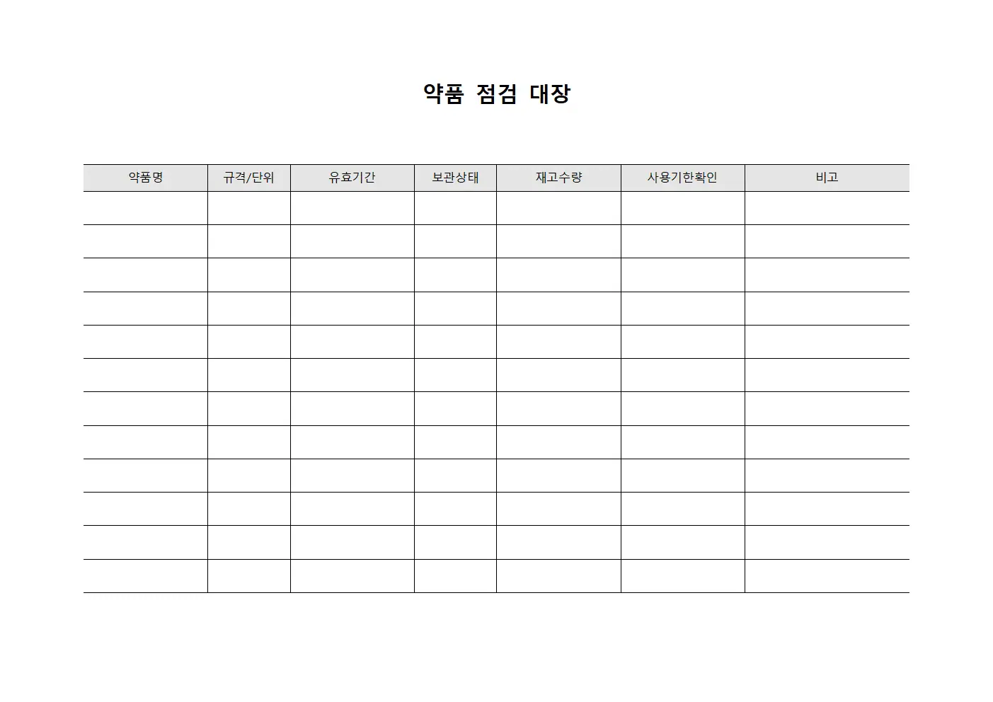 약품 점검 대장 서식파일