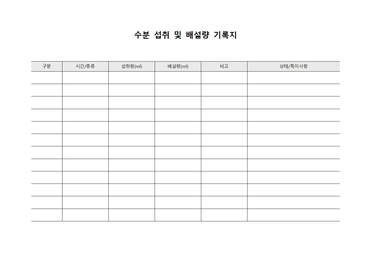 수분 섭취 및 배설량 기록지