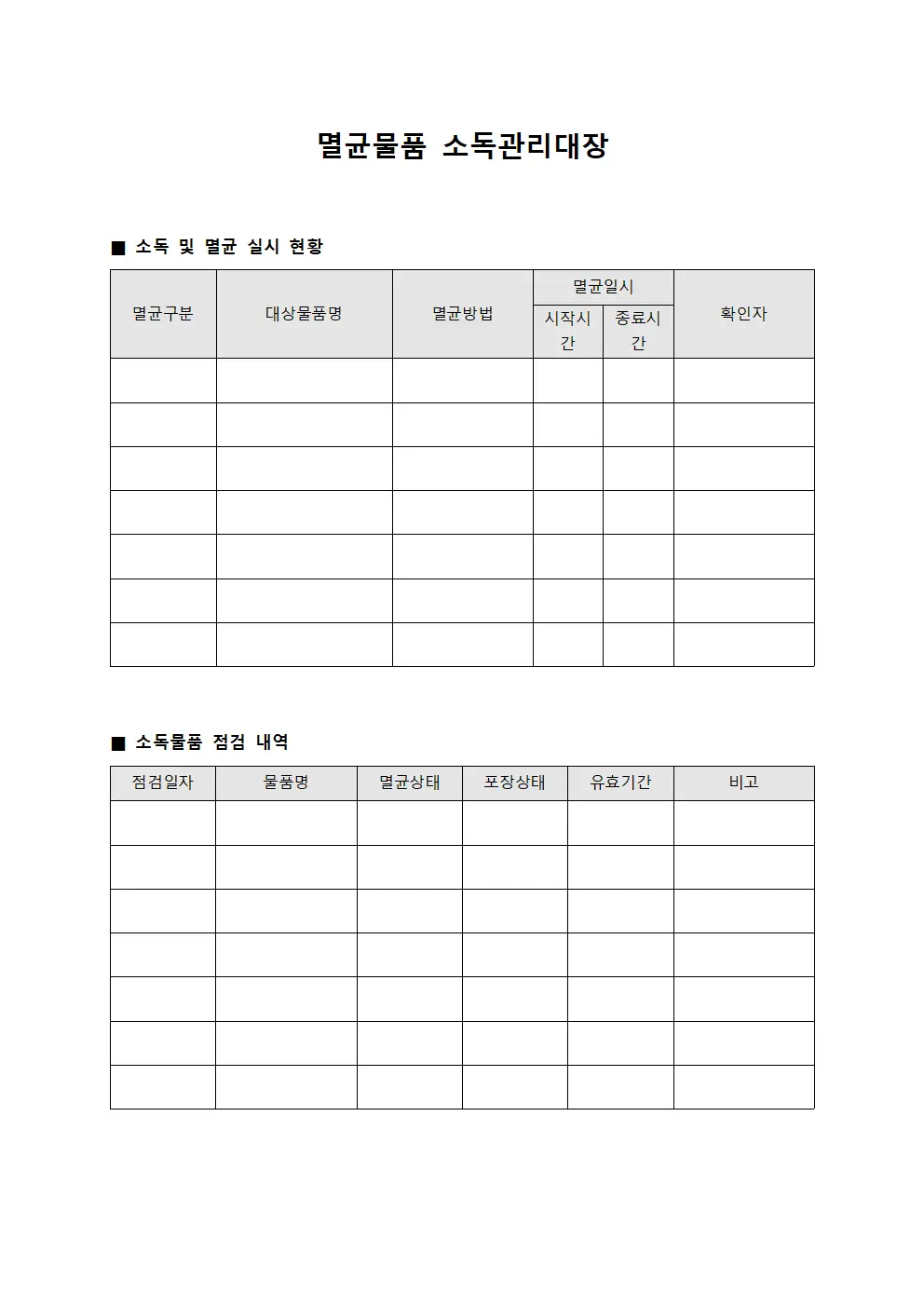 멸균물품 소독관리대장 서식.양식