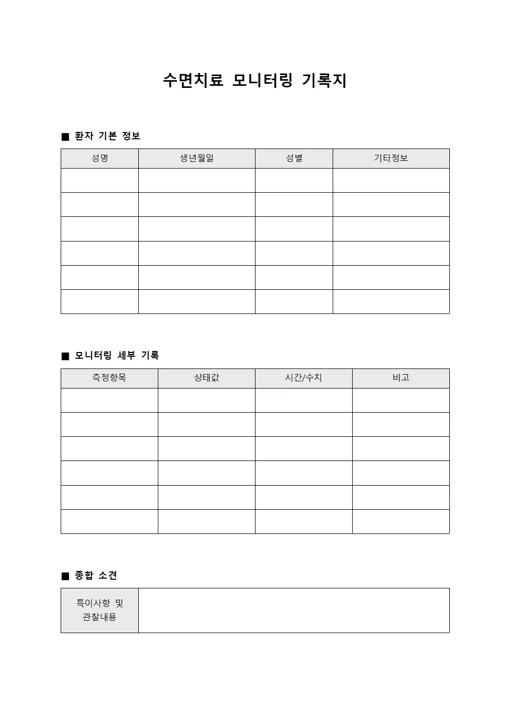 수면치료 모니터링 기록지