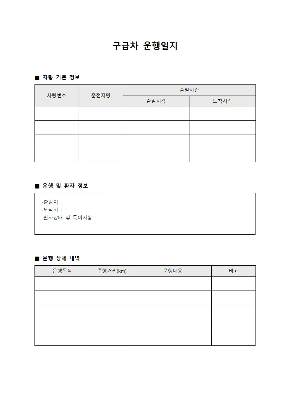 구급차 운행일지 템플릿 서식