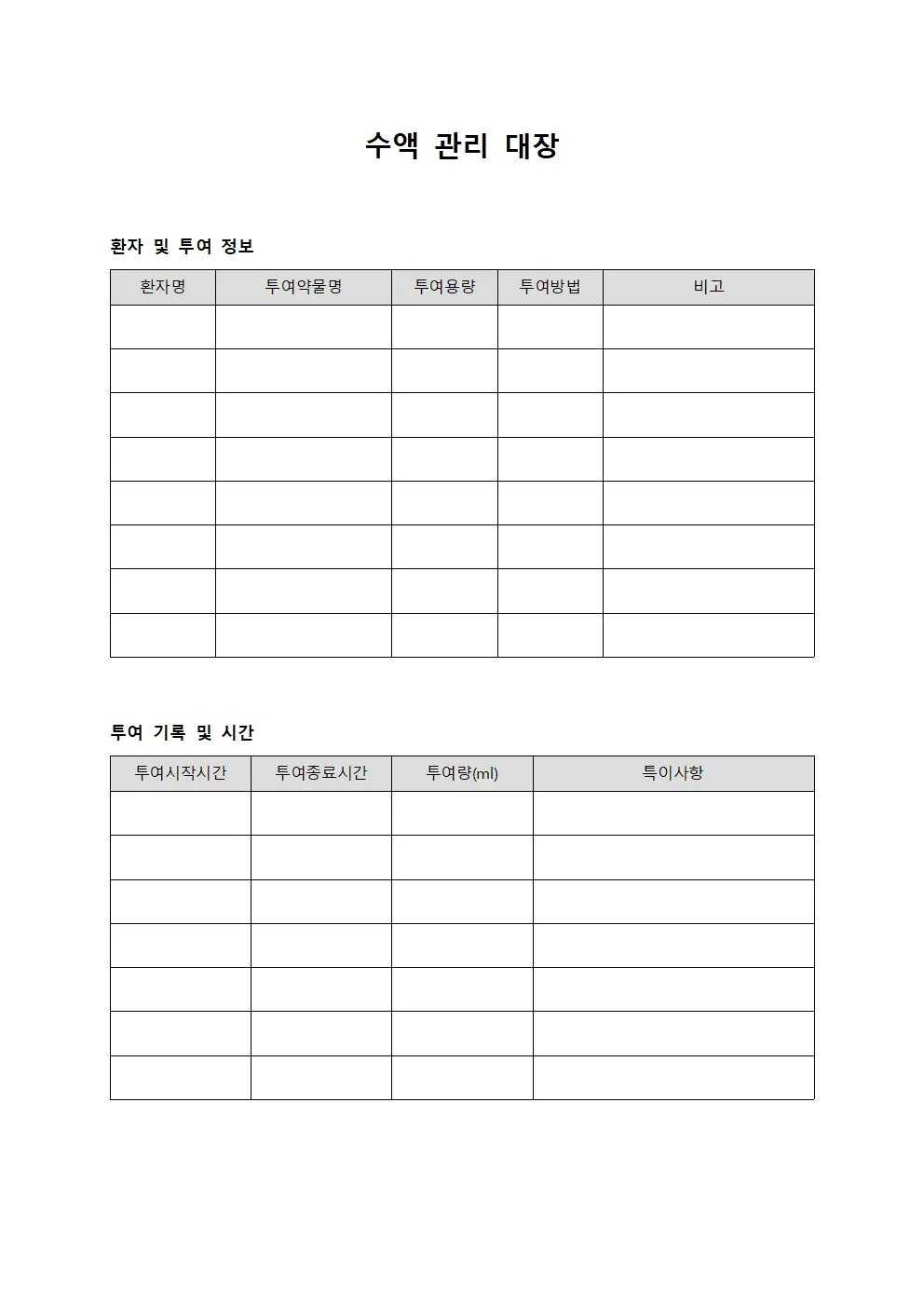 수액 관리 대장