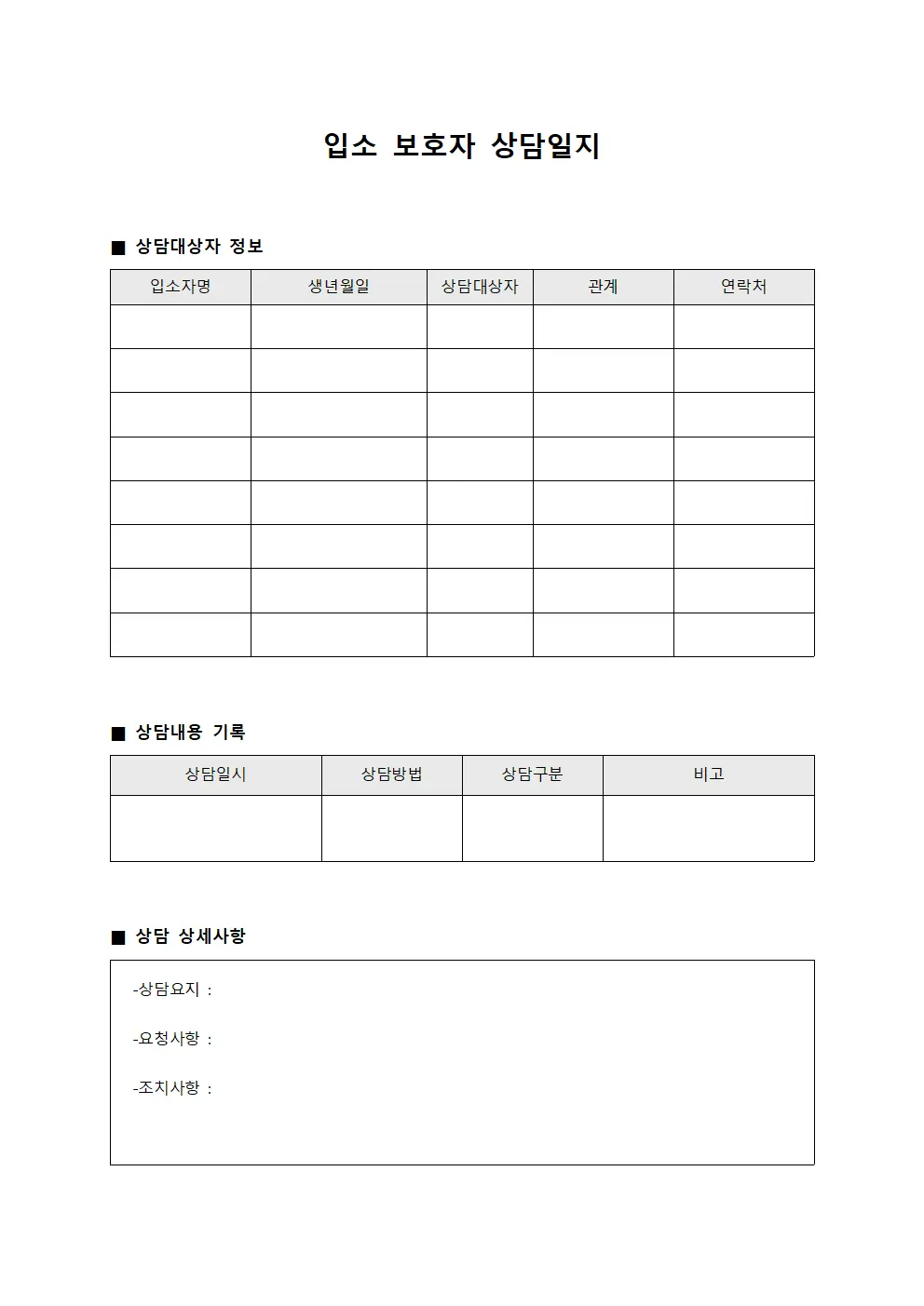 입소 보호자 상담일지 양식