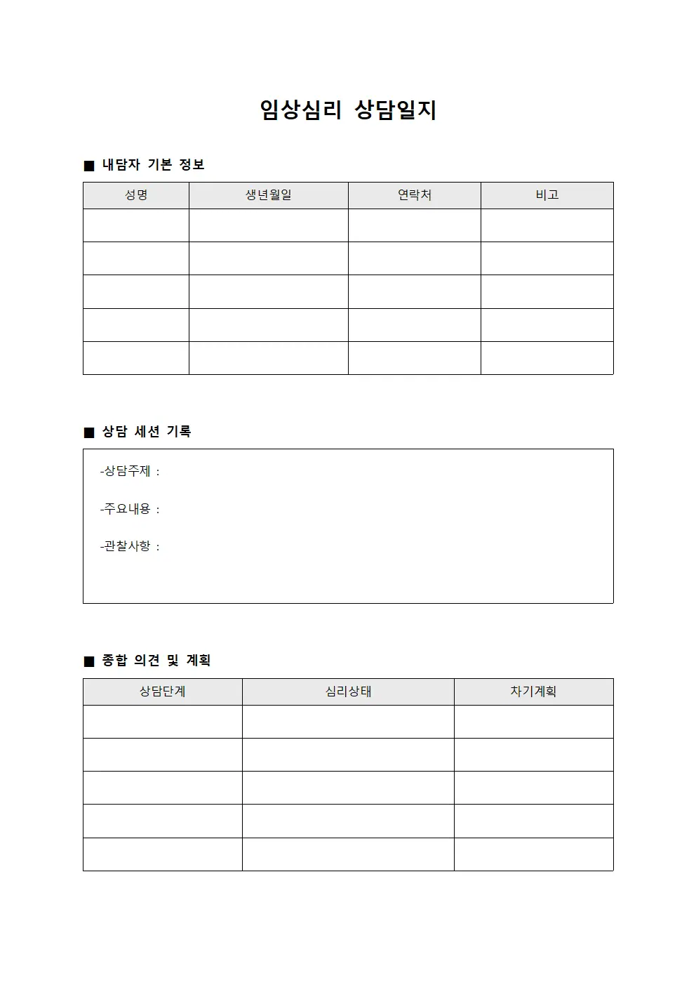 임상심리 상담일지 템플릿