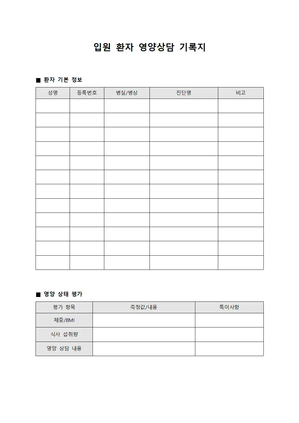 입원 환자 영양상담 기록지