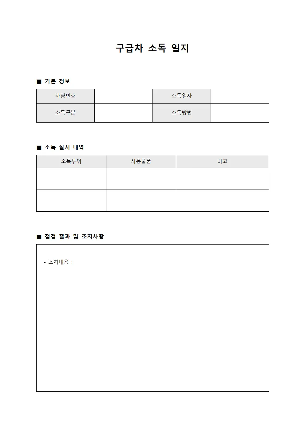 구급차 소독 일지 파일서식