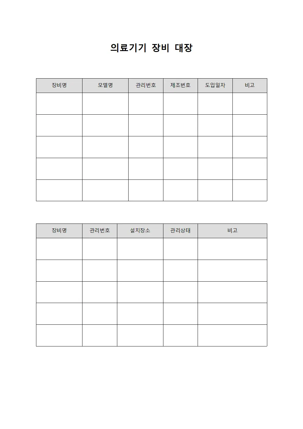 의료기기 장비 대장