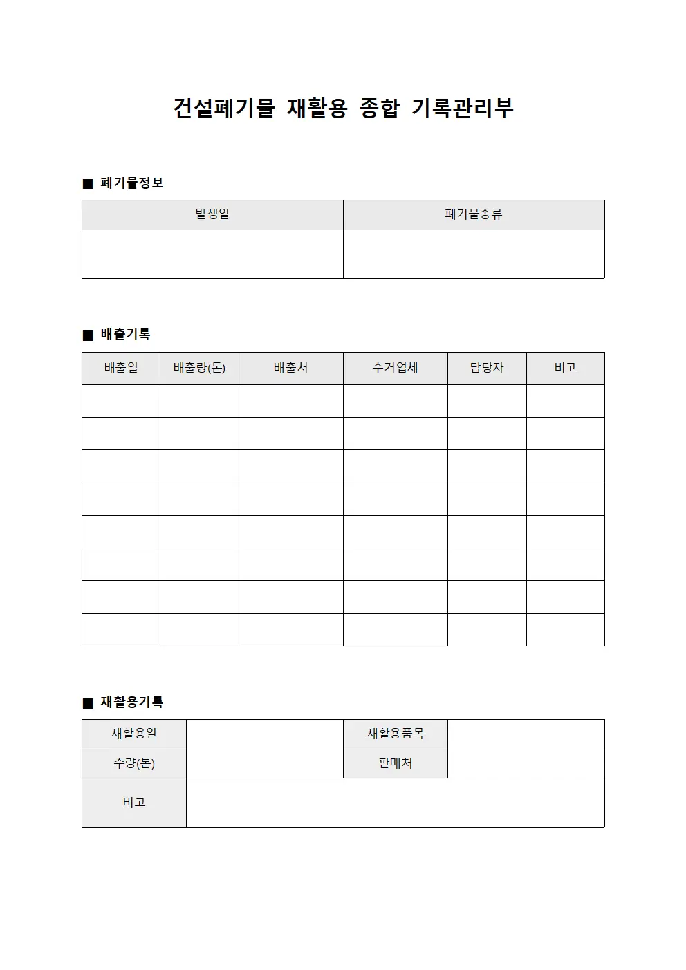 건설폐기물 재활용 종합 기록관리부