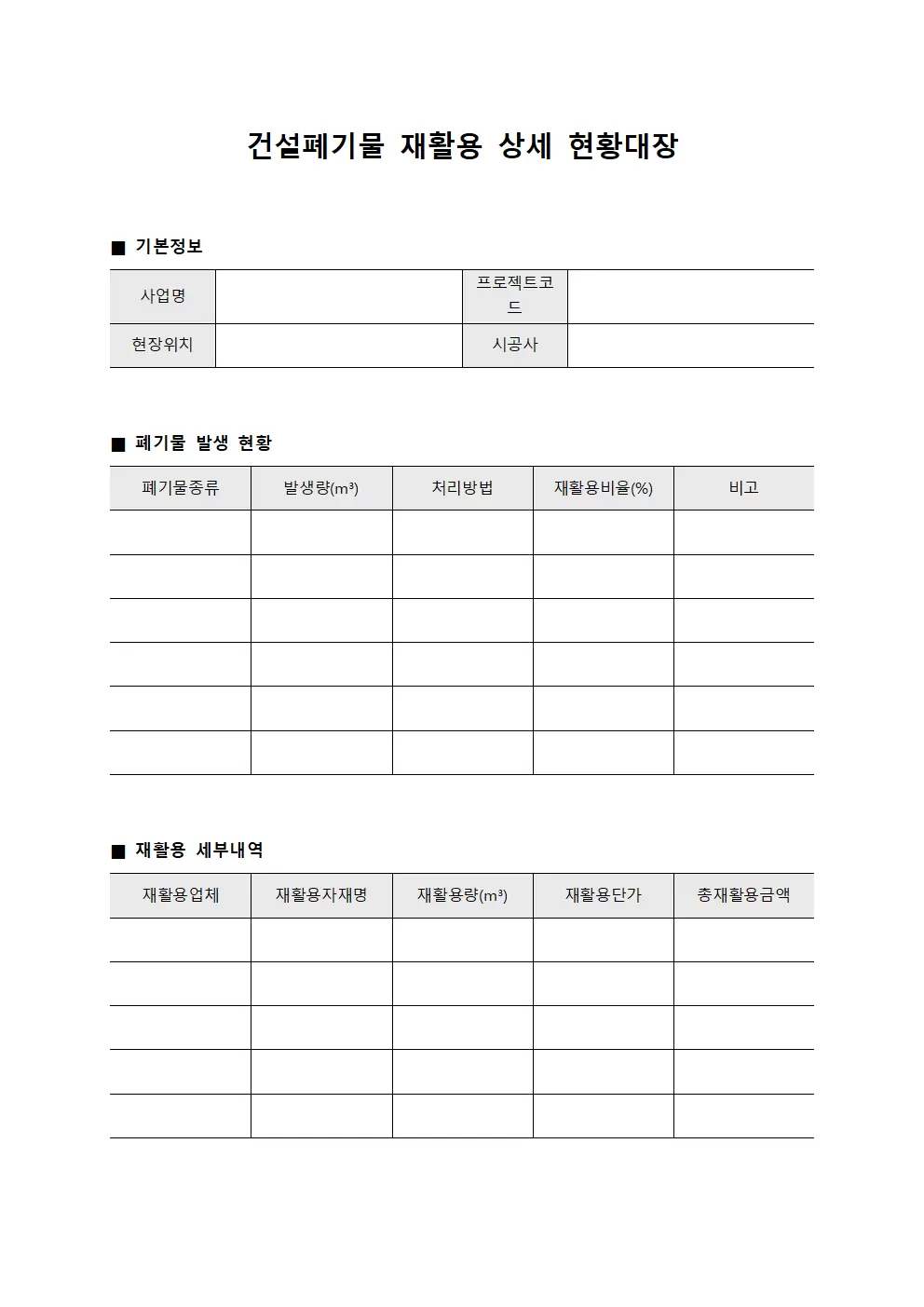건설폐기물 재활용 상세 현황대장