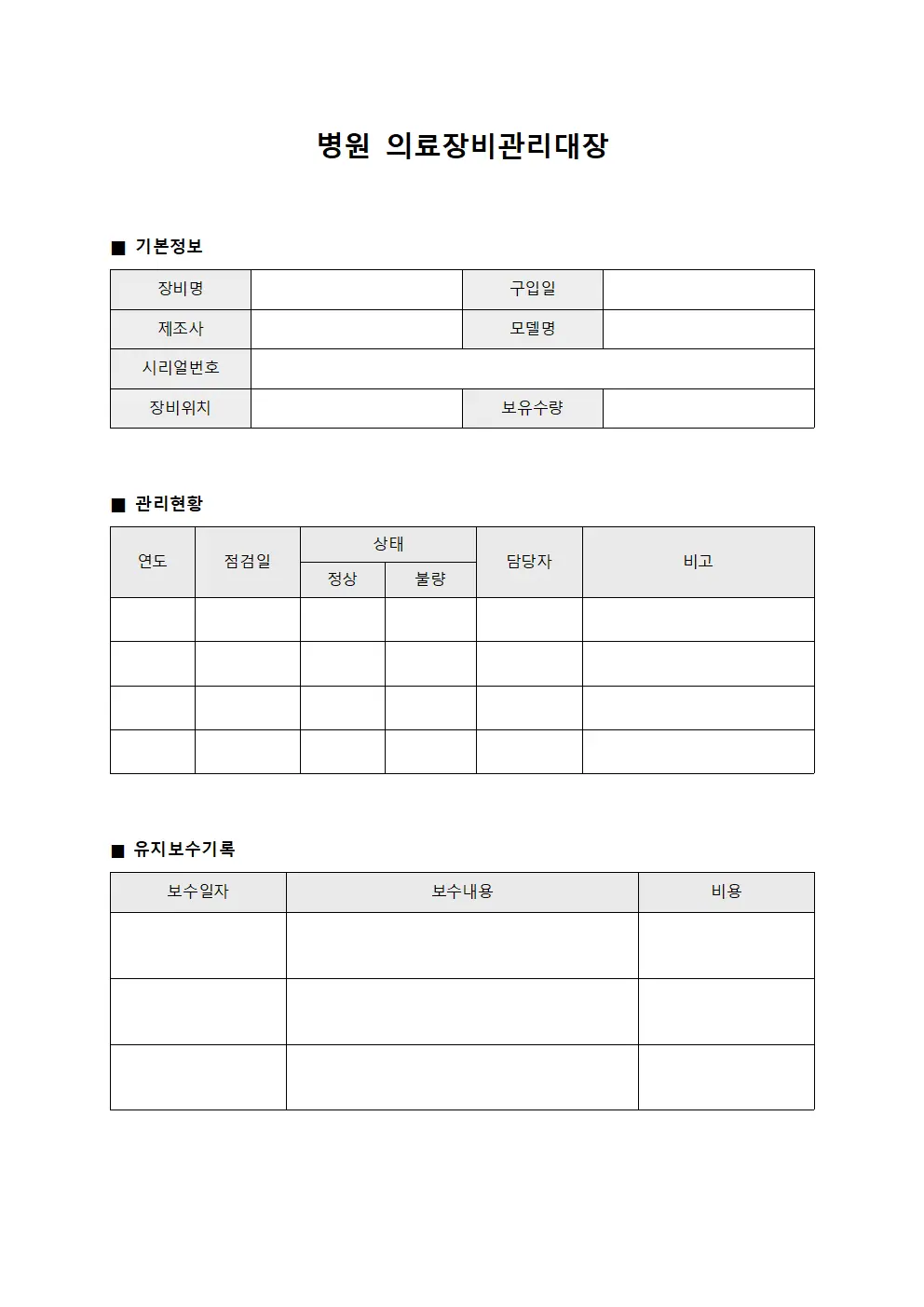 병원 의료장비관리대장 템플릿 양식