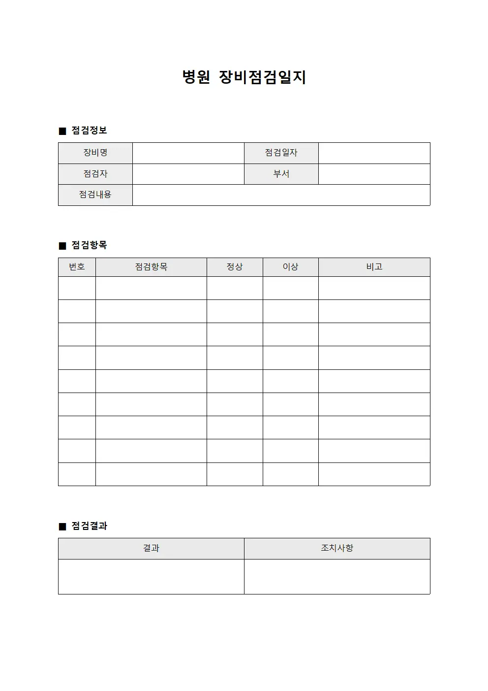 병원 장비점검일지 문서양식