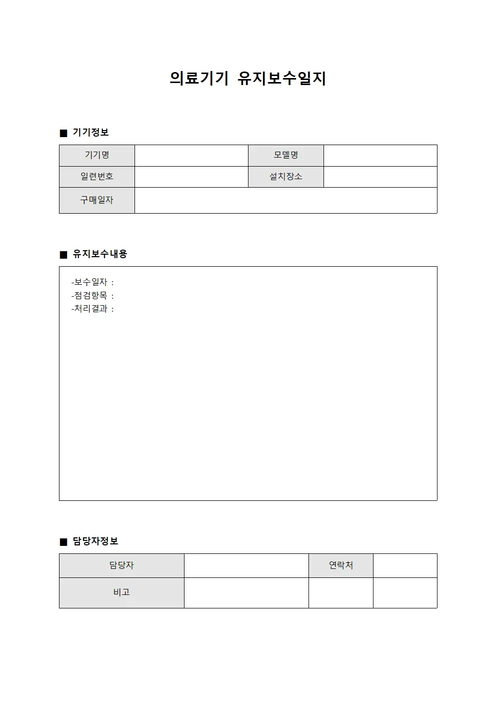 의료기기 유지보수일지