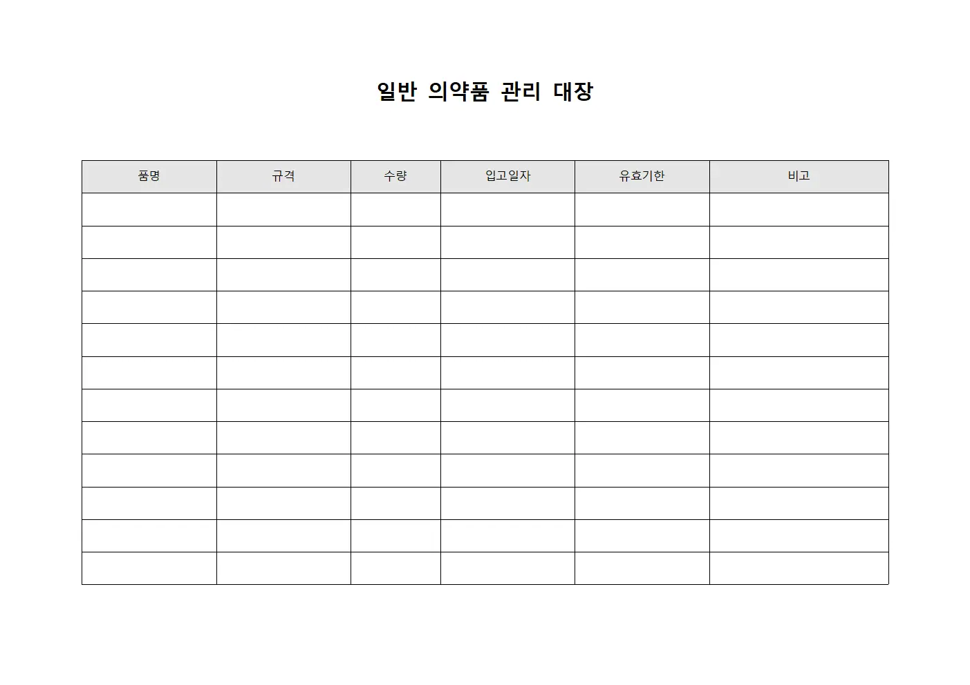 일반 의약품 관리 대장