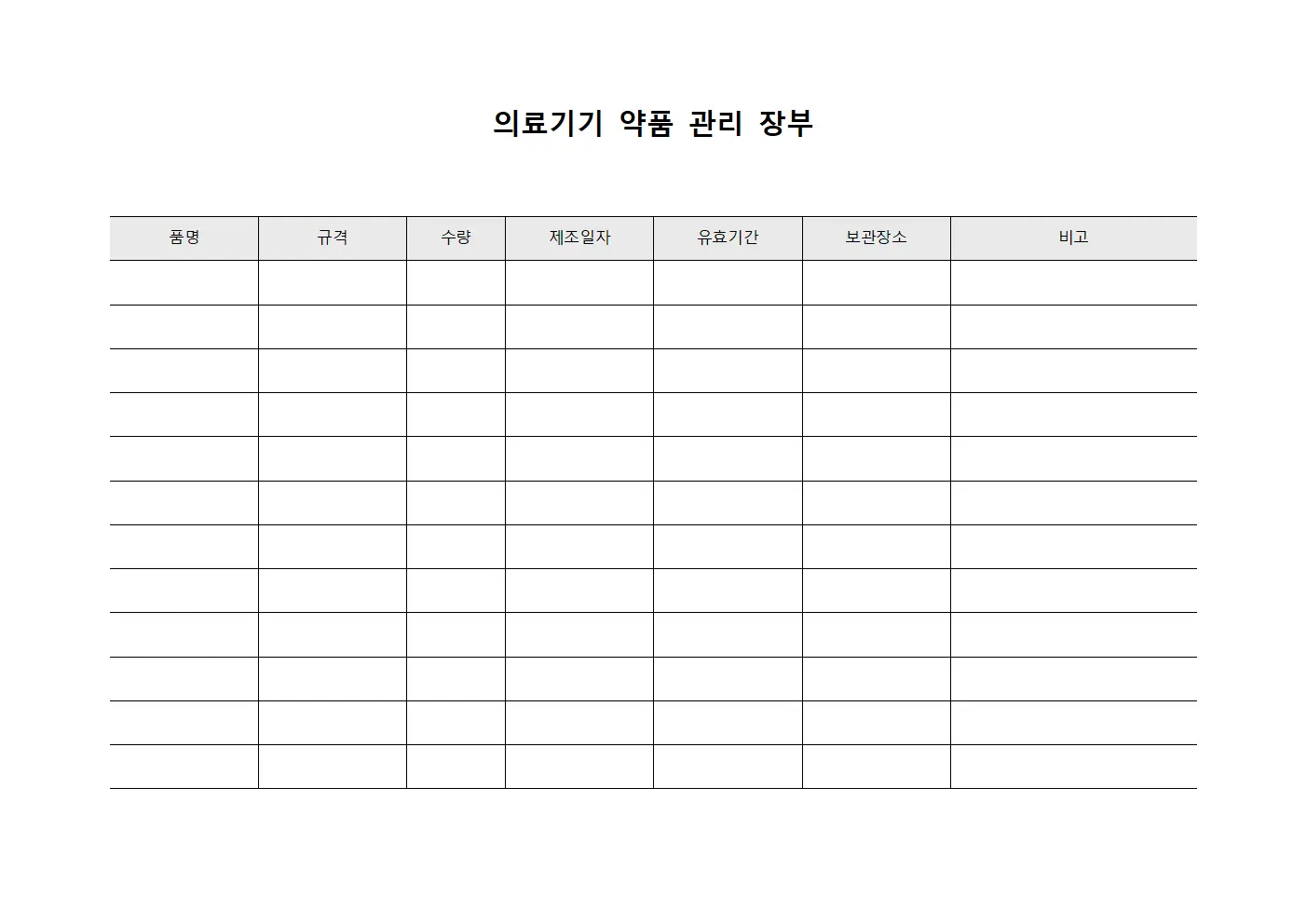 의료기기 약품 관리 장부 양식.서식
