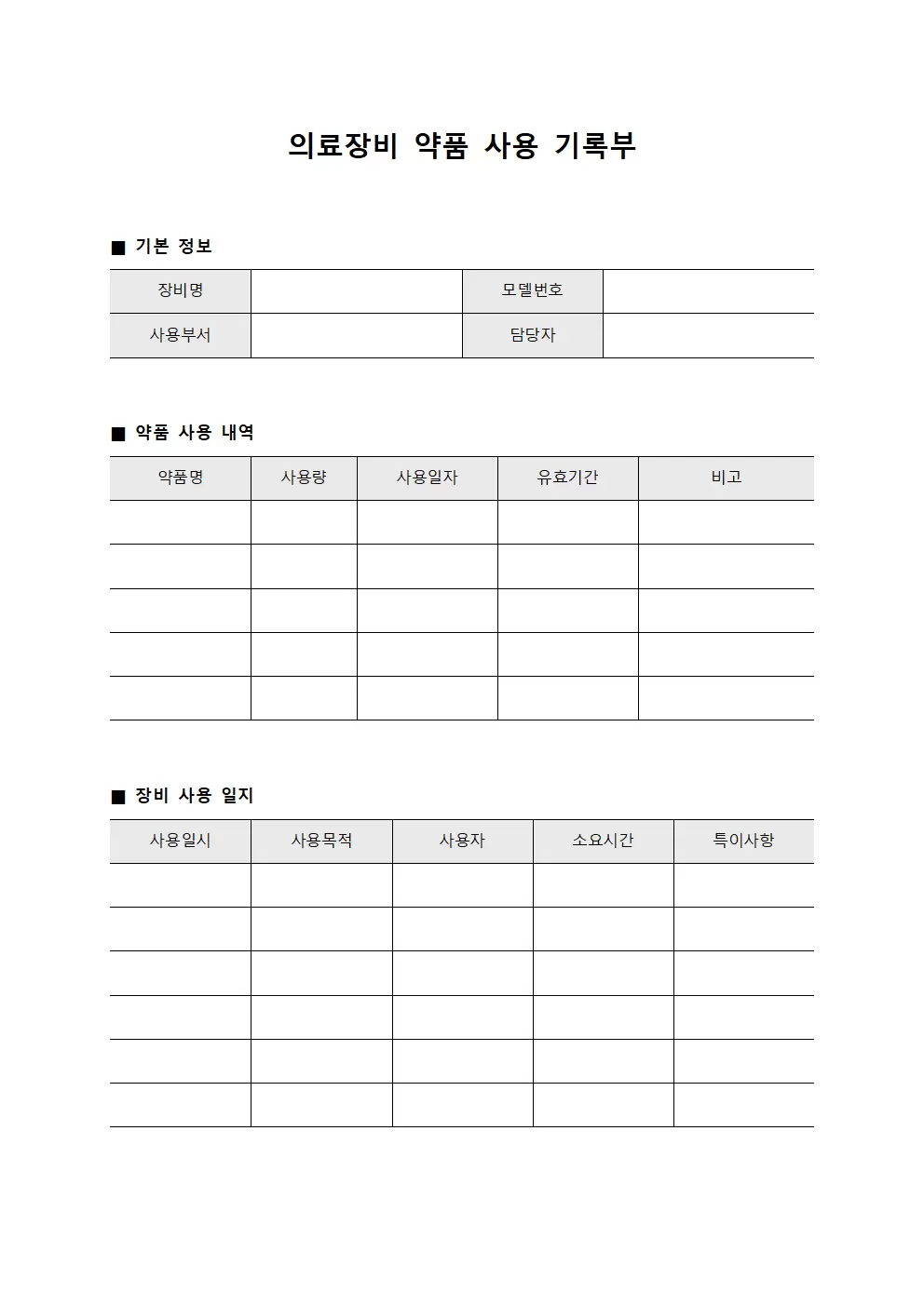 의료장비 약품 사용 기록부 양식