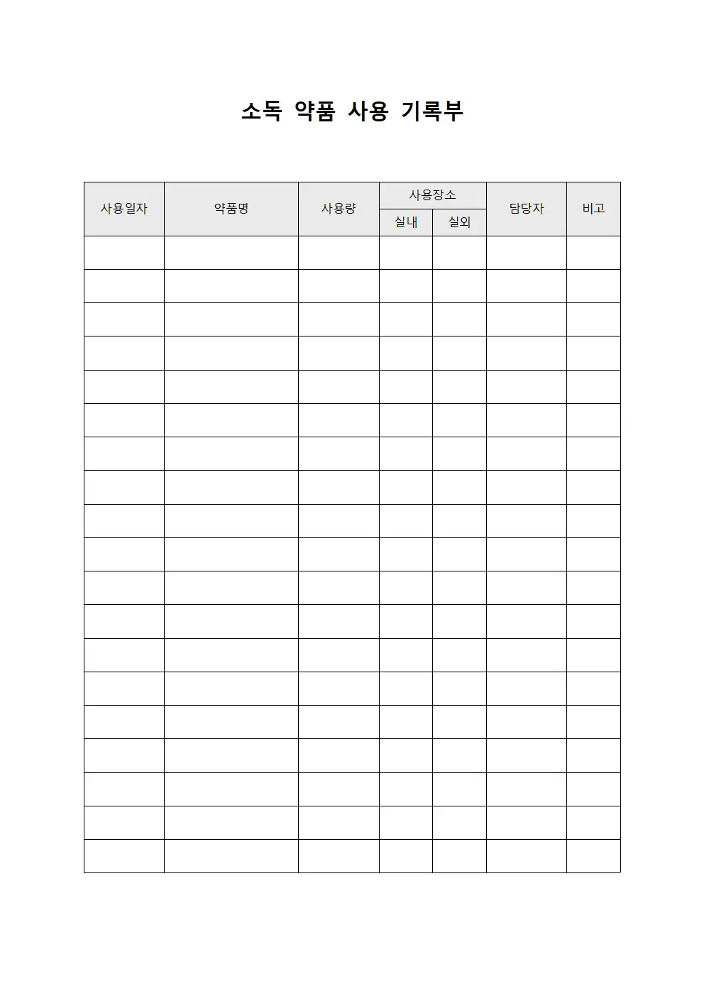 소독 약품 사용 기록부 양식.서식