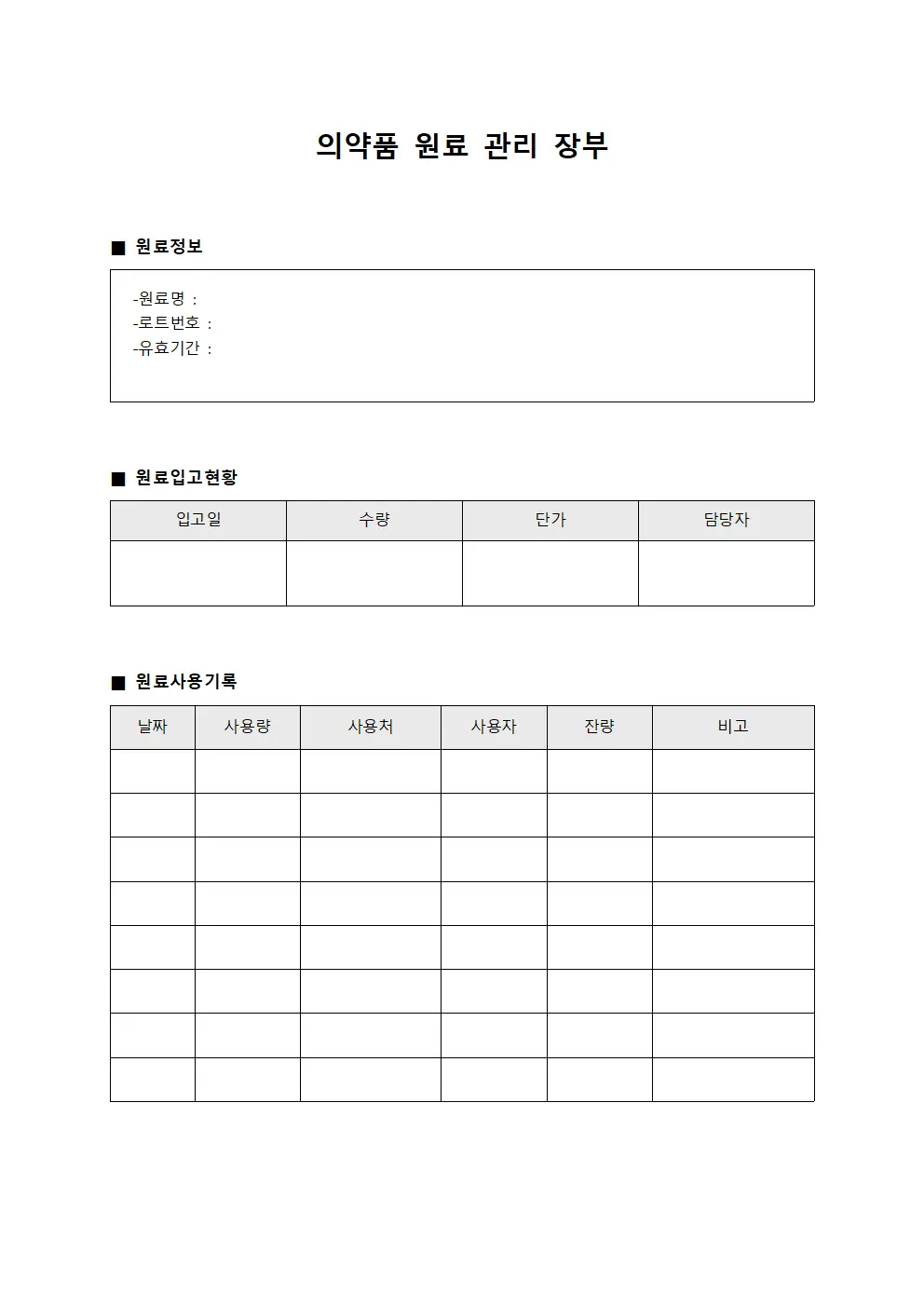 의약품 원료 관리 장부 문서양식