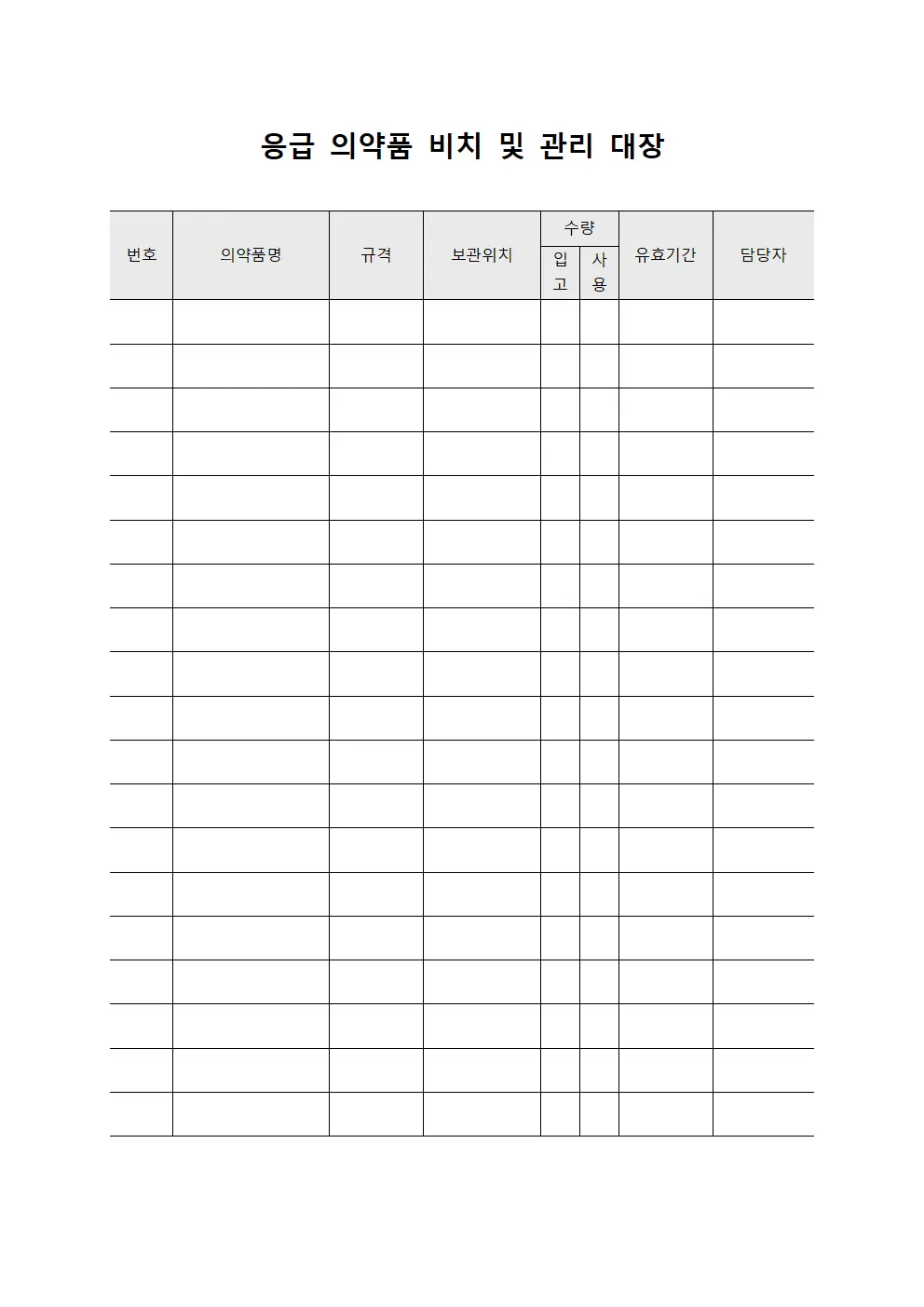 응급 의약품 비치 및 관리 대장