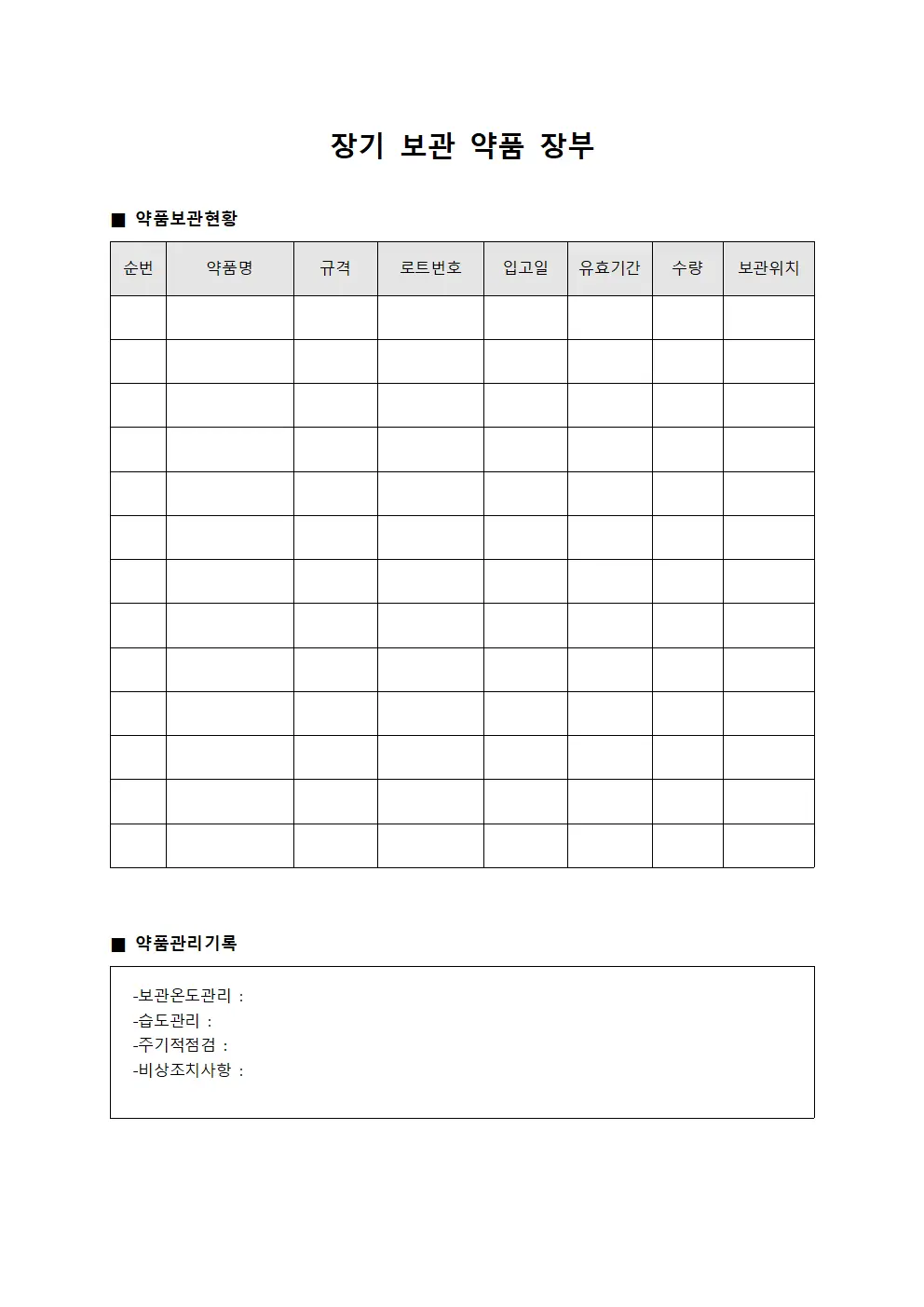 장기 보관 약품 장부