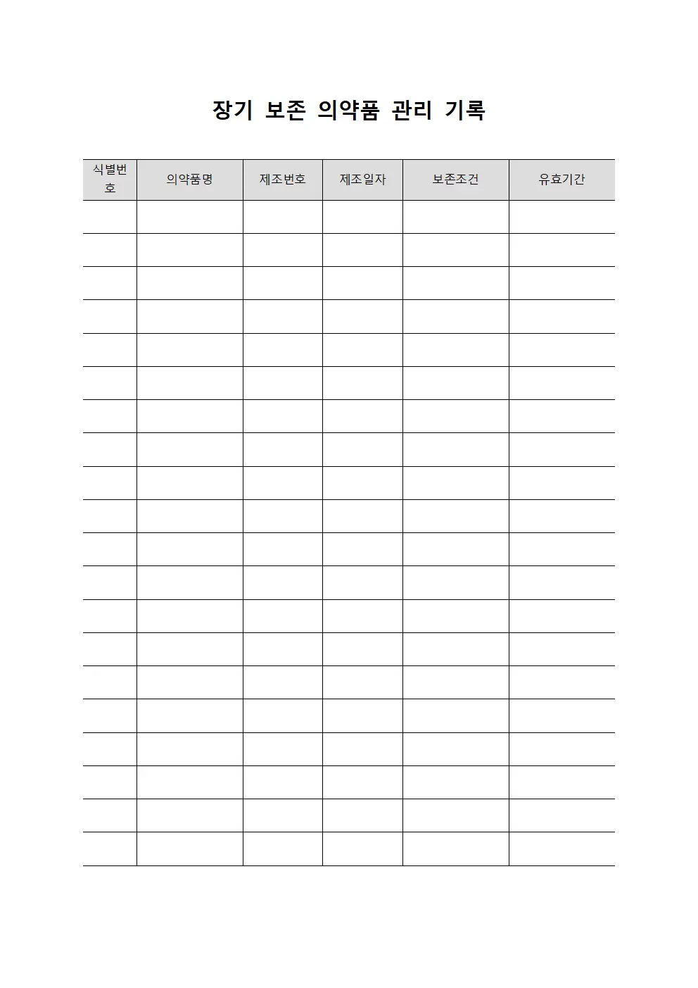 장기 보존 의약품 관리 기록 양식문서