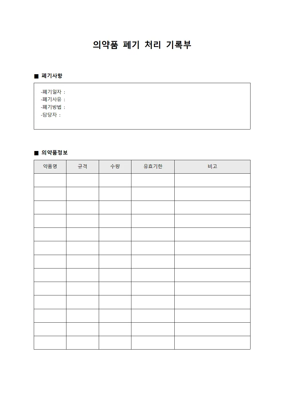 의약품 폐기 처리 기록부 서식문서