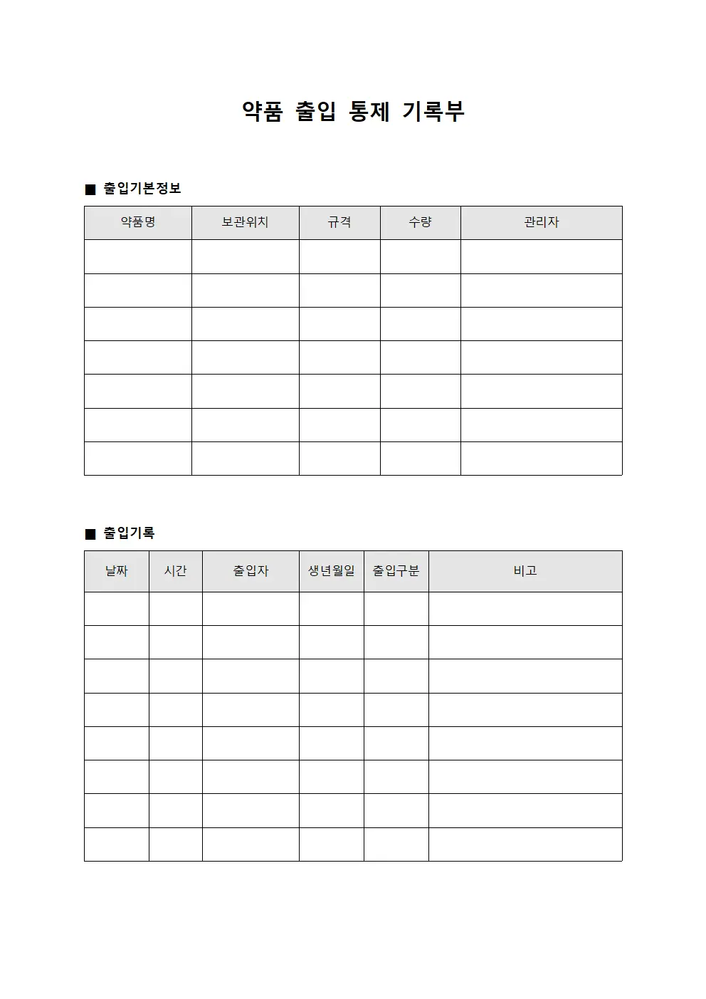 약품 출입 통제 기록부