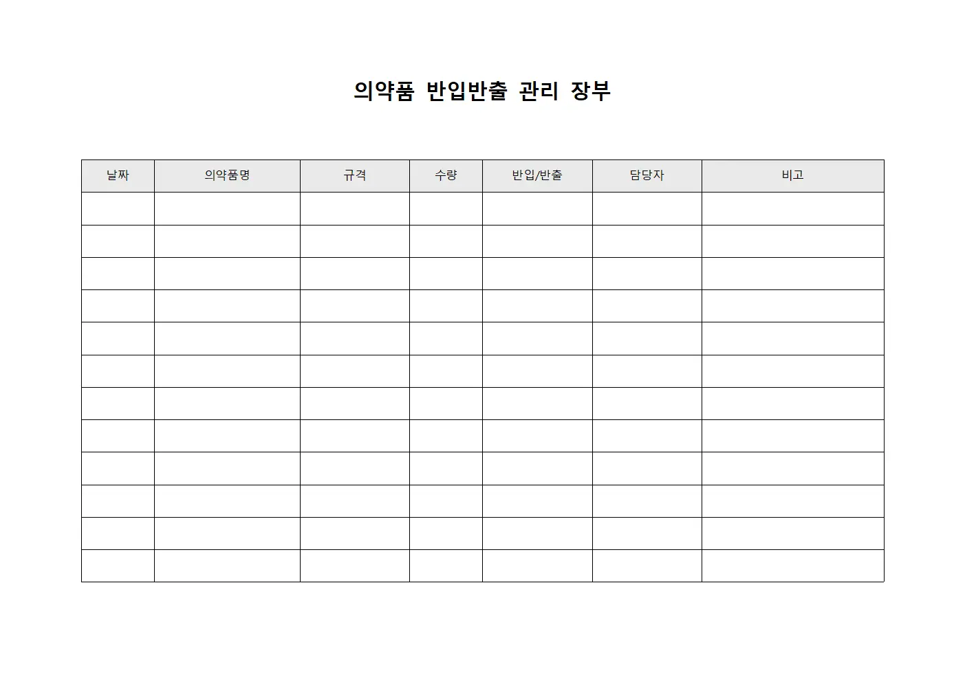 의약품 반입반출 관리 장부