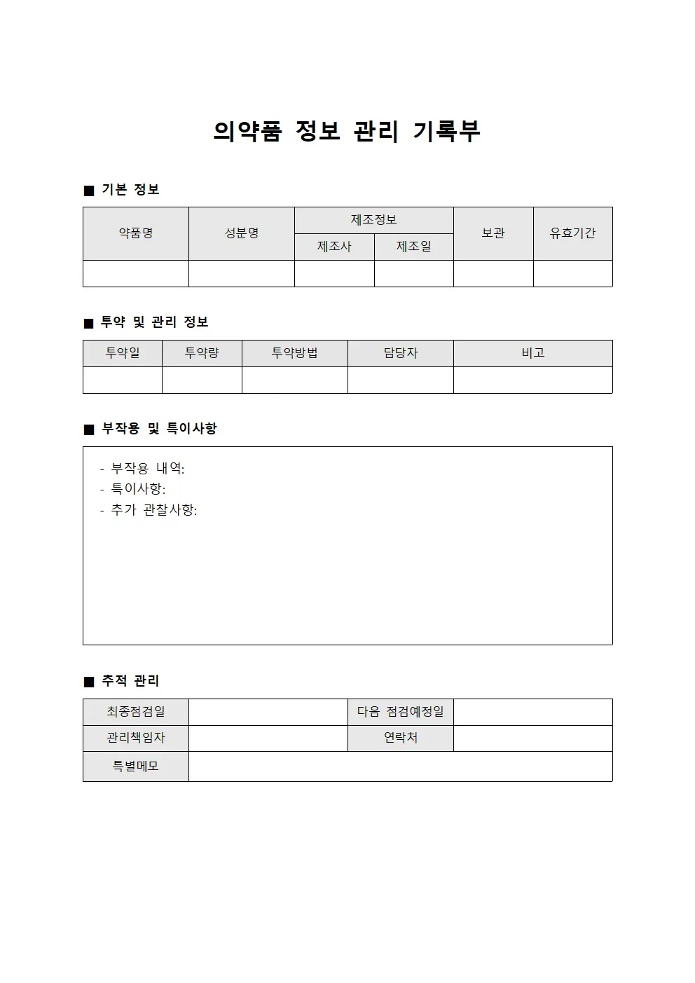 의약품 정보 관리 기록부