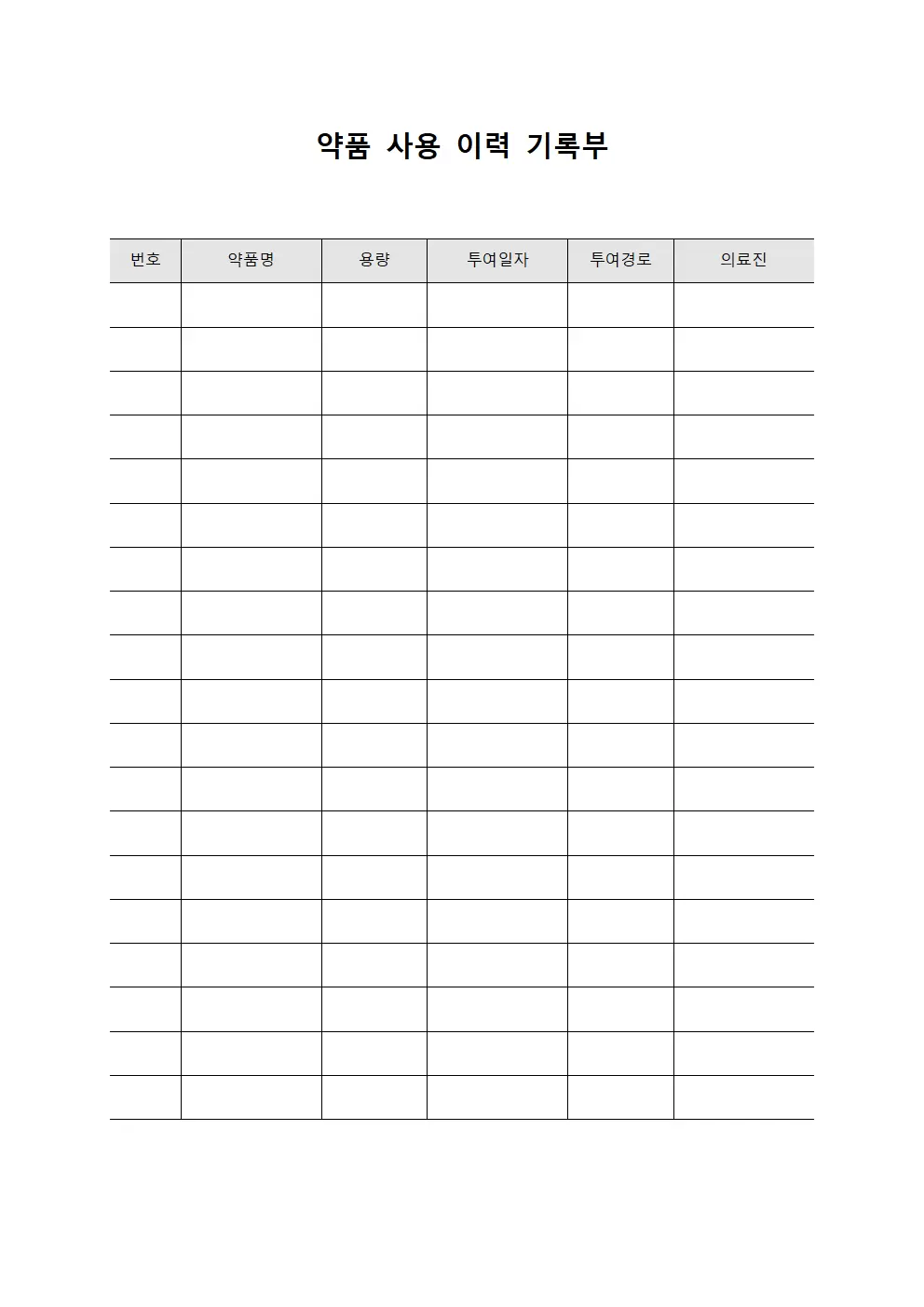 약품 사용 이력 기록부 양식문서