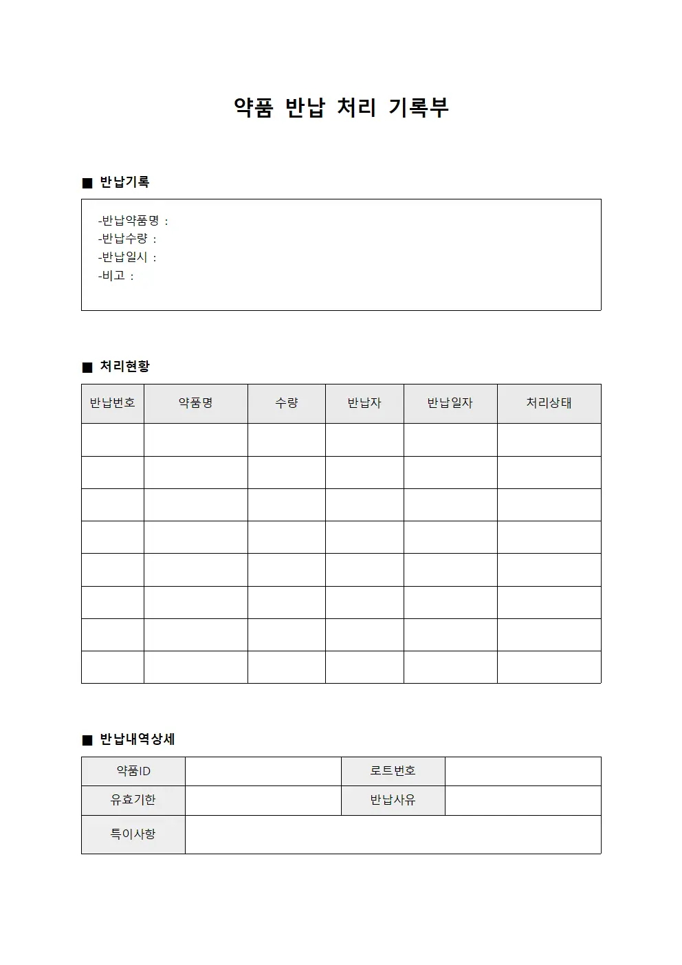 약품 반납 처리 기록부 양식
