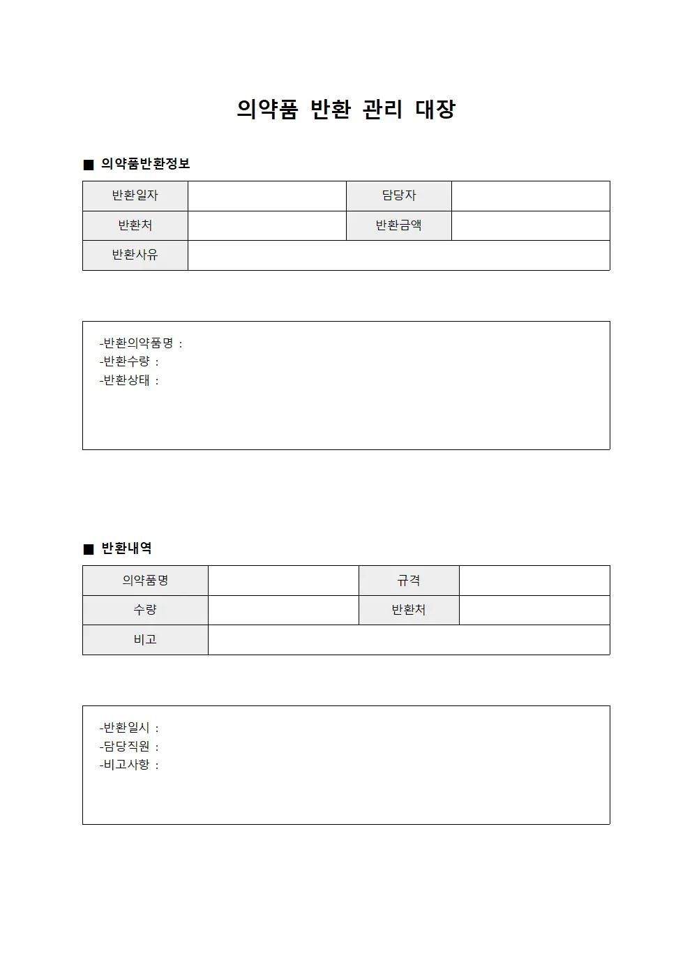 의약품 반환 관리 대장 템플릿