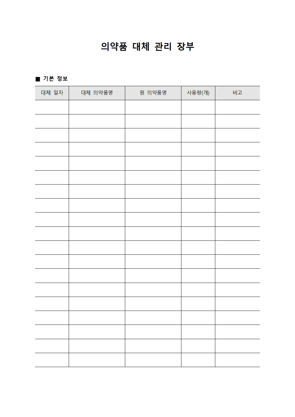 의약품 대체 관리 장부