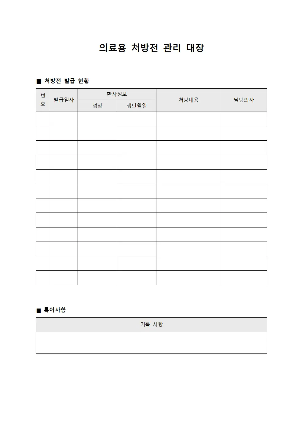 의료용 처방전 관리 대장