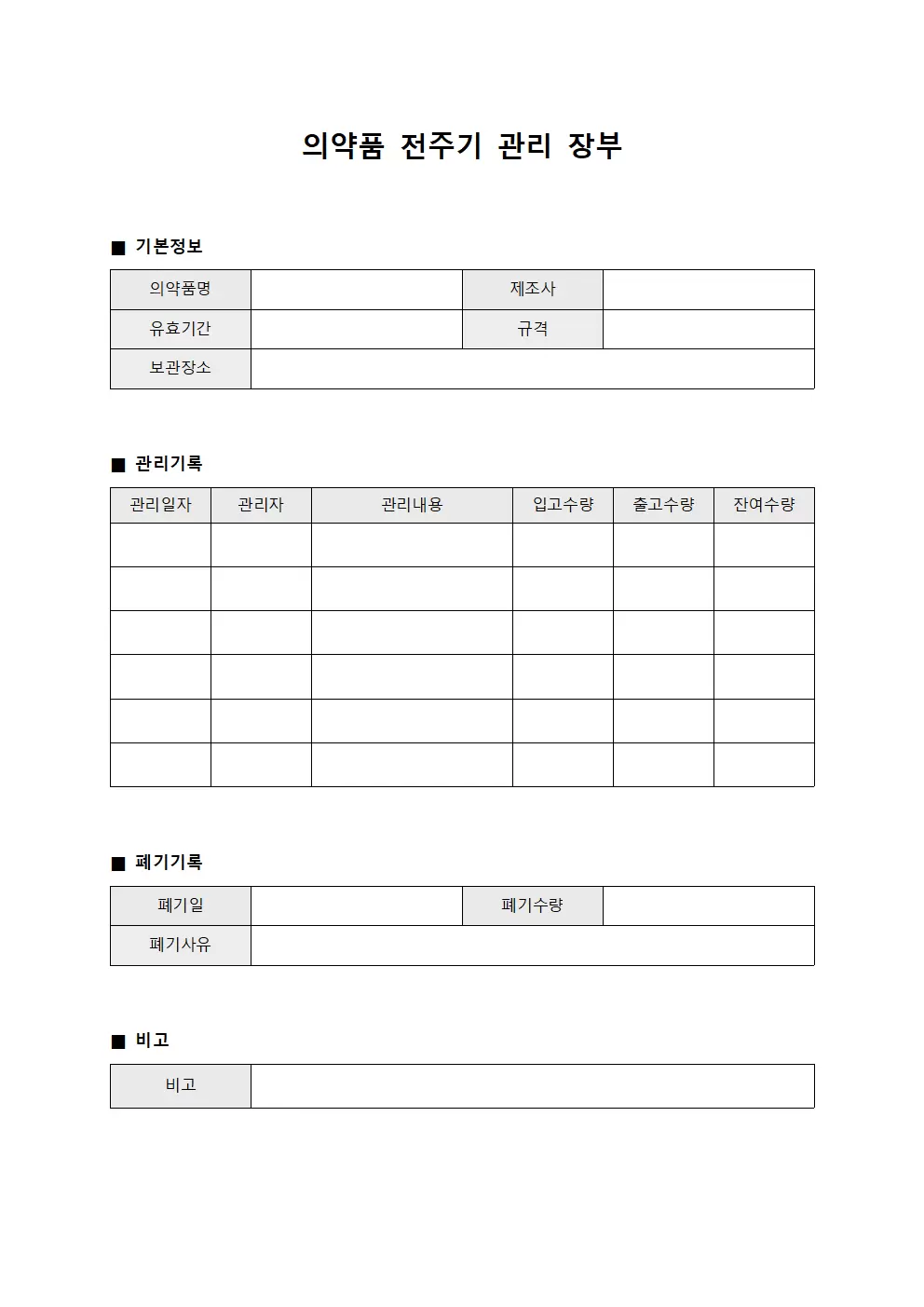 의약품 전주기 관리 장부