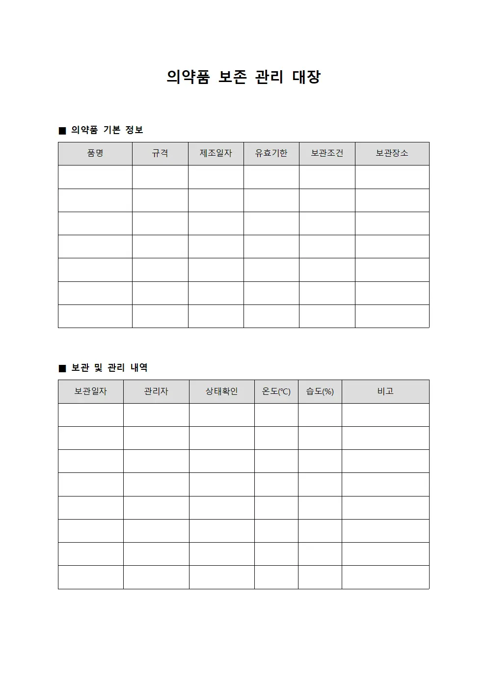 의약품 보존 관리 대장 양식.서식