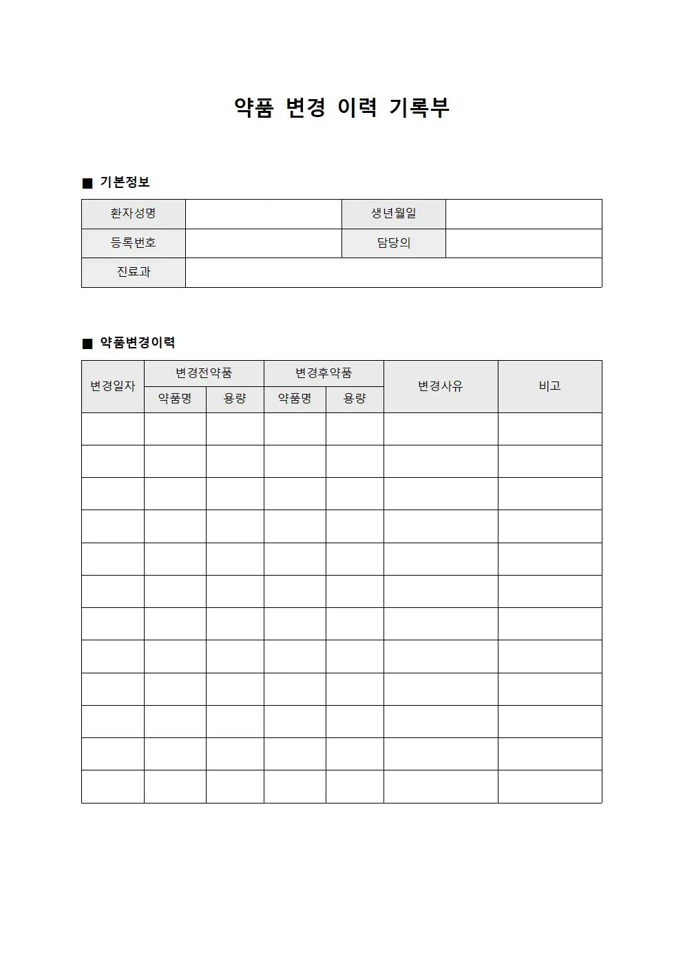 약품 변경 이력 기록부 양식