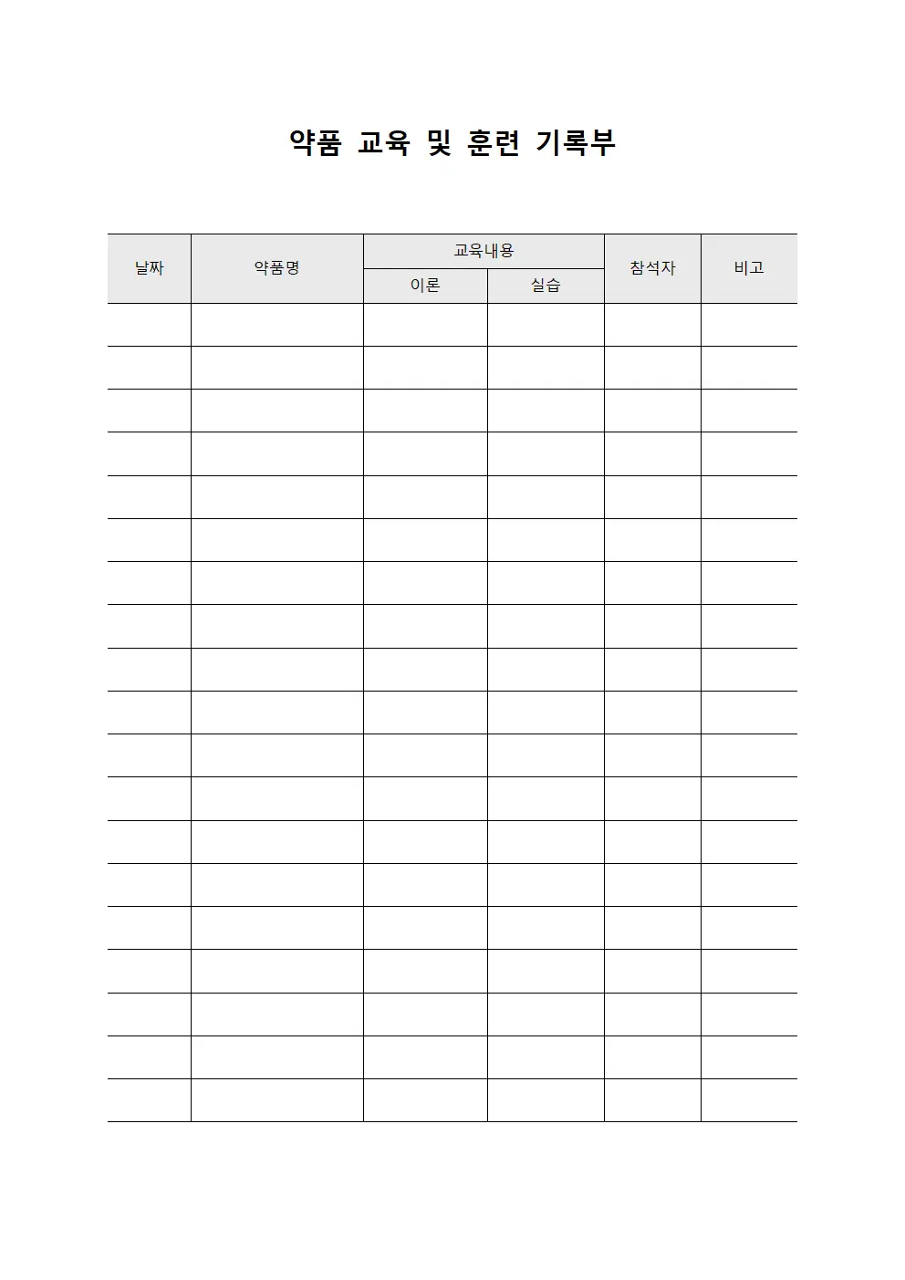 약품 교육 및 훈련 기록부