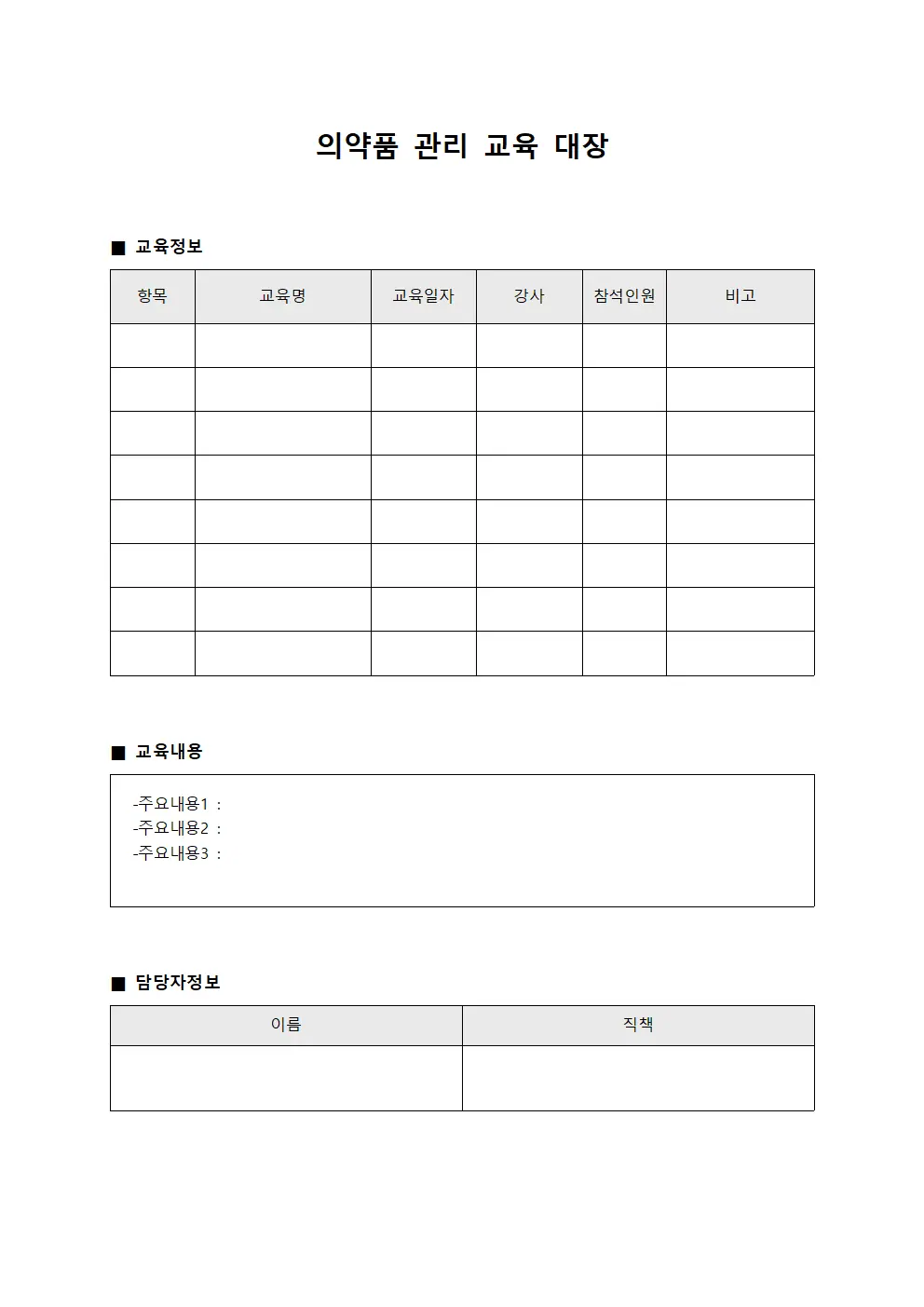 의약품 관리 교육 대장