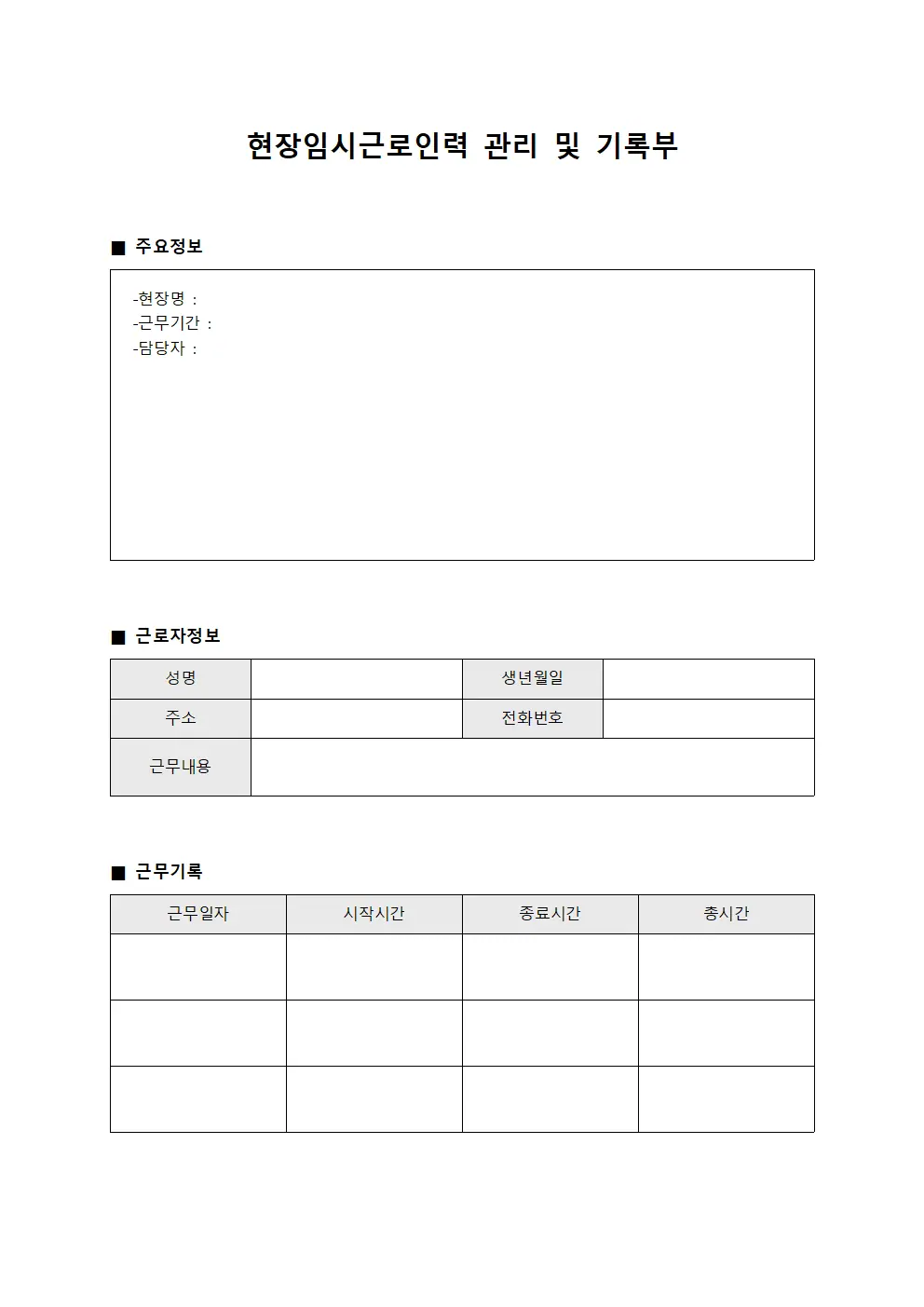현장임시근로인력 관리 및 기록부