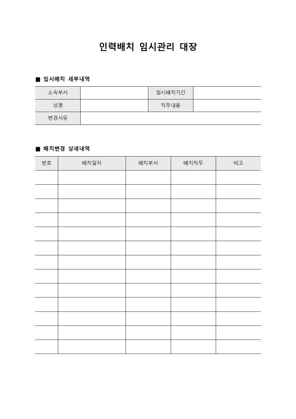 인력배치 임시관리 대장