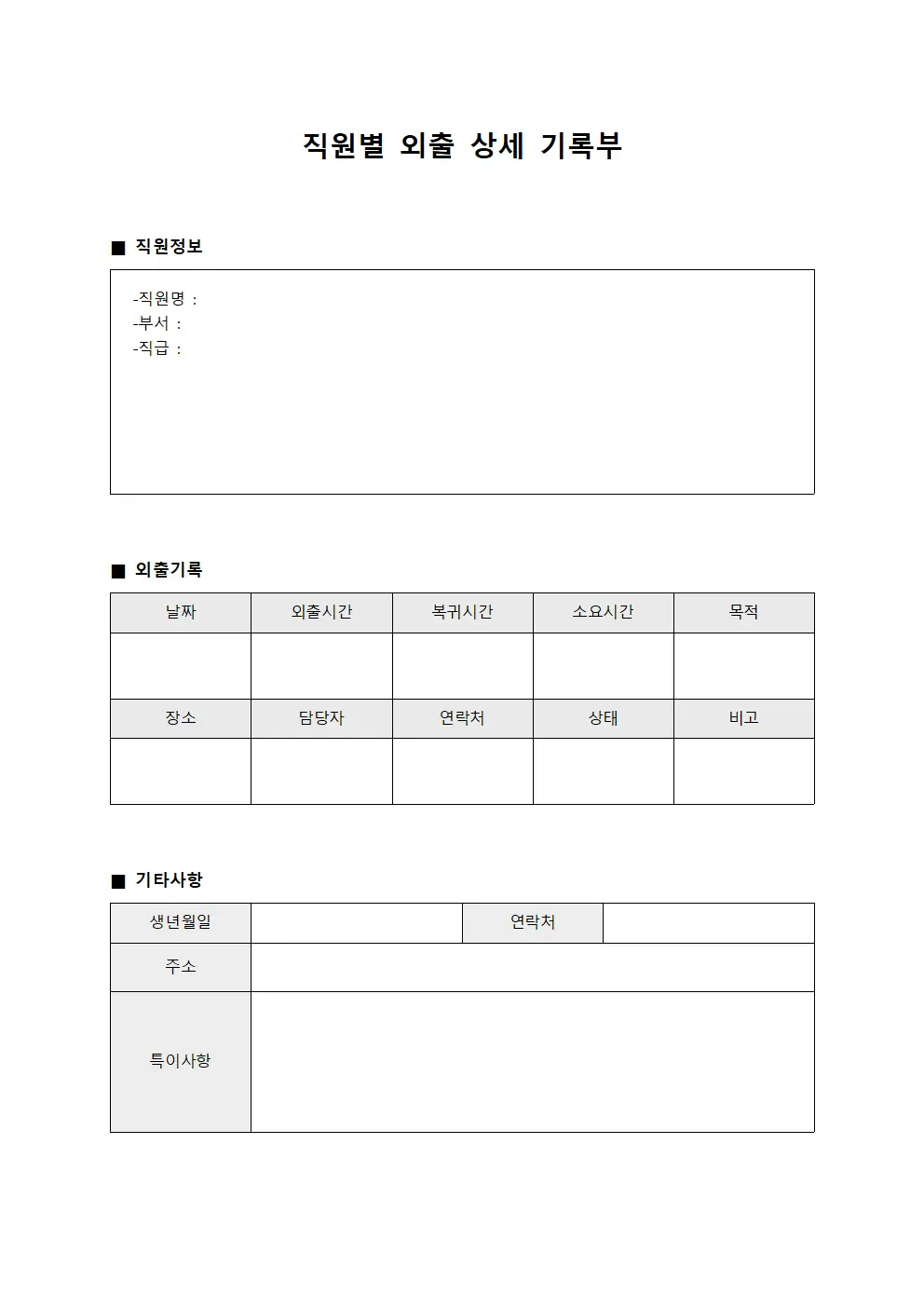직원별 외출 상세 기록부 양식파일