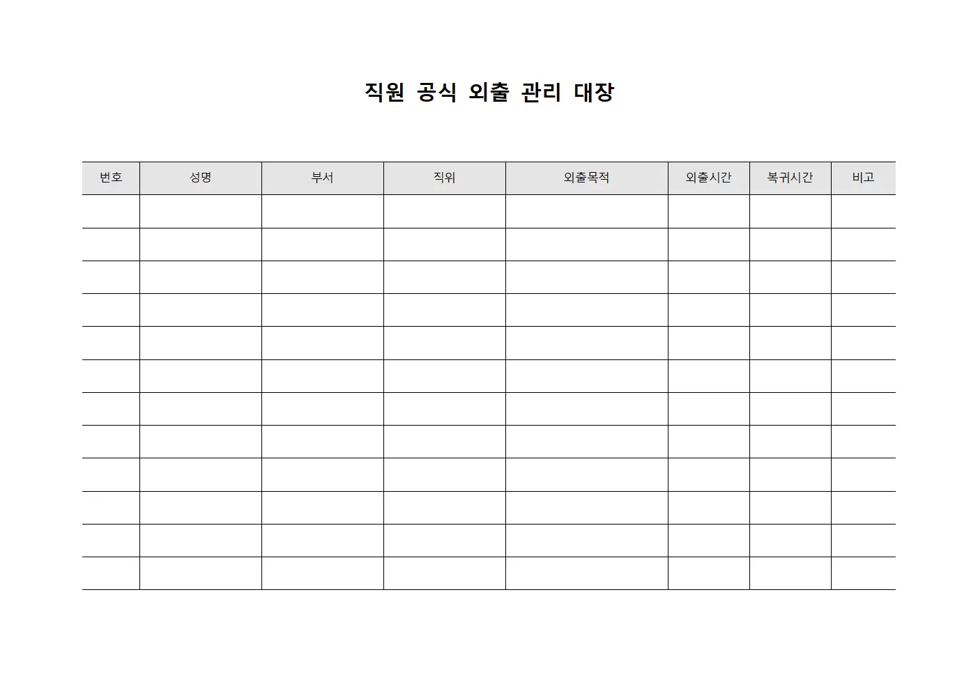 직원 공식 외출 관리 대장 서식