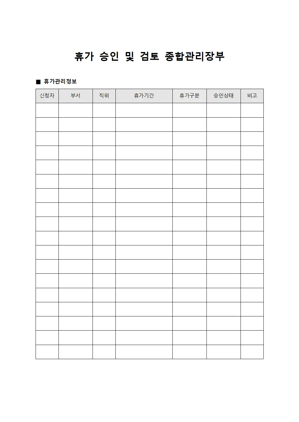 휴가 승인 및 검토 종합관리장부