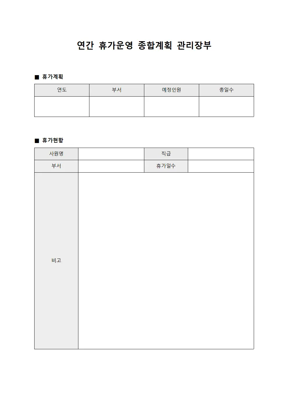연간 휴가운영 종합계획 관리장부