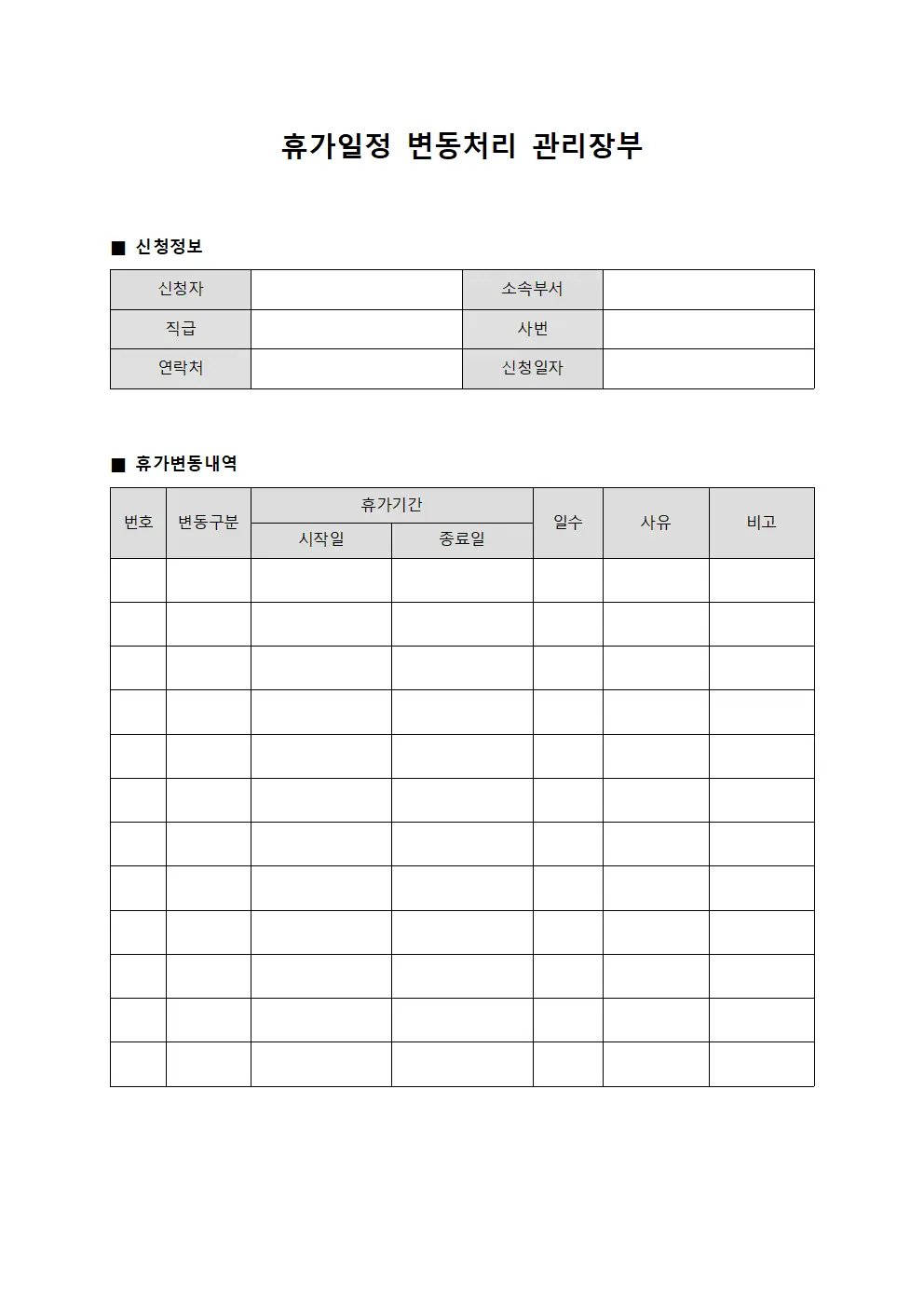 휴가일정 변동처리 관리장부 서식문서