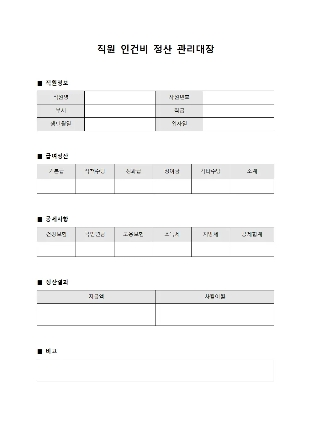 직원 인건비 정산 관리대장