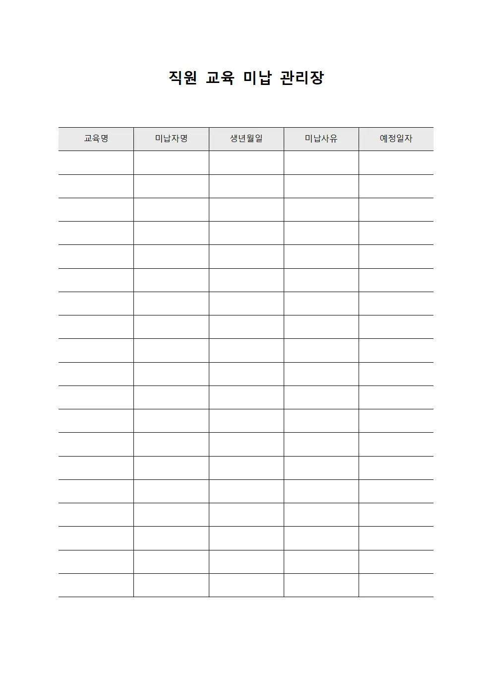 직원 교육 미납 관리장